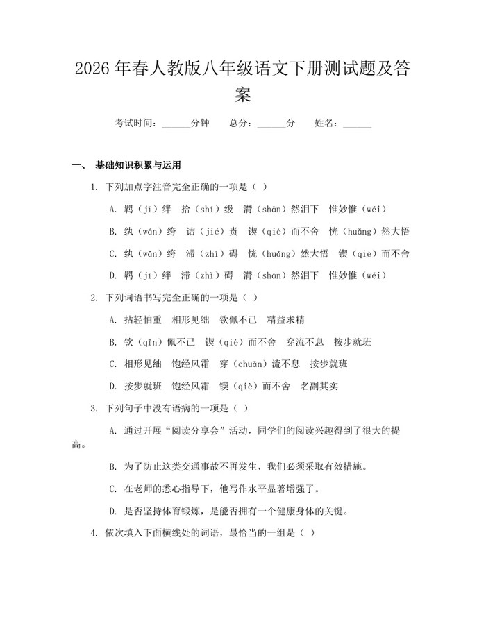 2026年春人教版八年级语文下册测试题及答案：(docx+pdf)免费下载