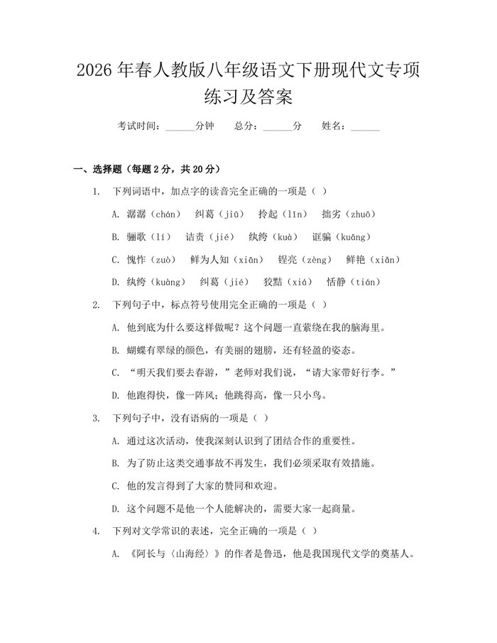 2026年春人教版八年级语文下册现代文专项练习及答案：(docx+pdf)免费下载