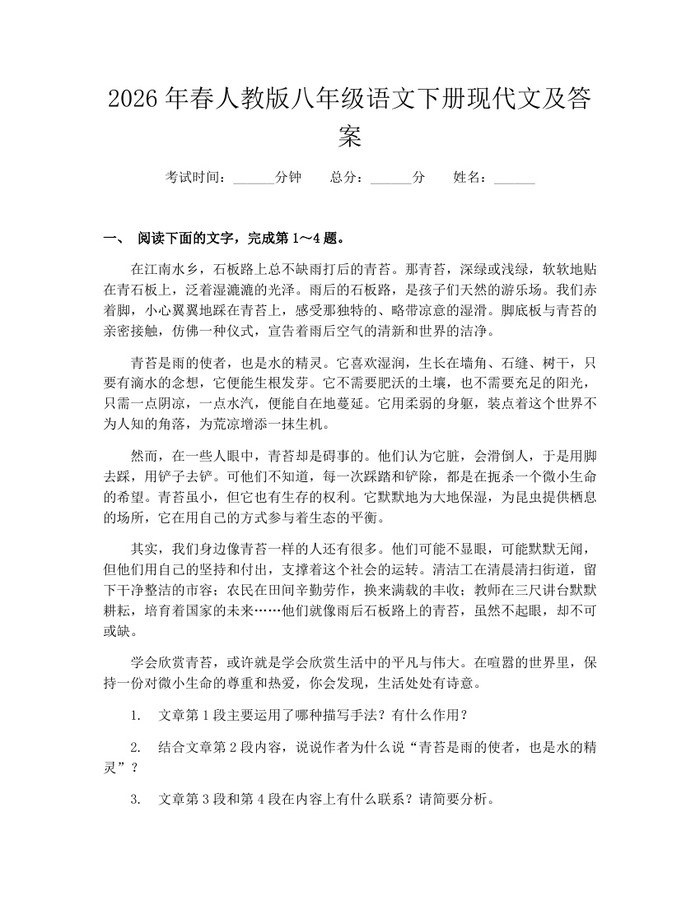 2026年春人教版八年级语文下册现代文及答案:(docx+pdf)免费下载