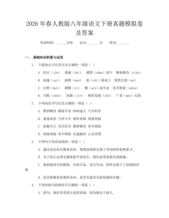 2026年春人教版八年级语文下册真题模拟卷及答案：(docx+pdf)免费下载