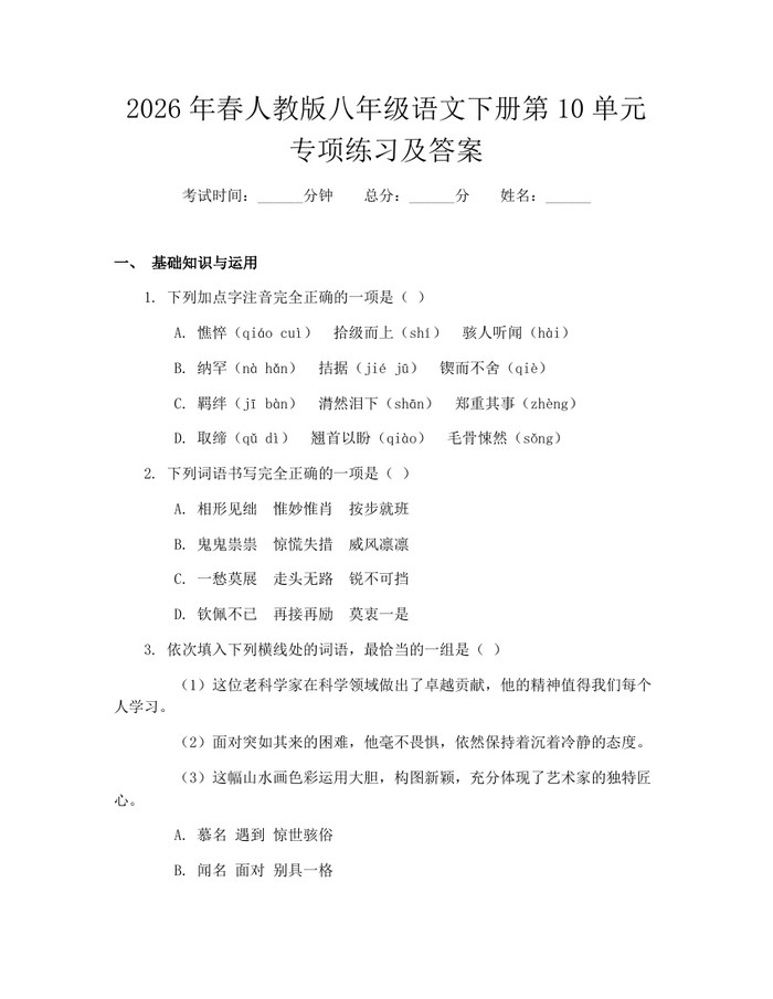 2026年春人教版八年级语文下册第10单元专项练习及答案：(docx+pdf)免费下载