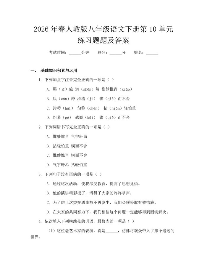 2026年春人教版八年级语文下册第10单元练习题题及答案：(docx+pdf)免费下载