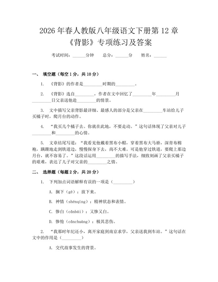 2026年春人教版八年级语文下册第12章《背影》专项练习及答案：(docx+pdf)免费下载