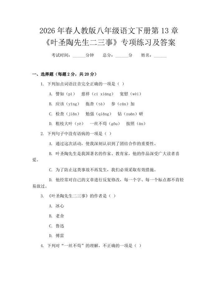2026年春人教版八年级语文下册第13章《叶圣陶先生二三事》专项练习及答案：(docx+pdf)免费下载