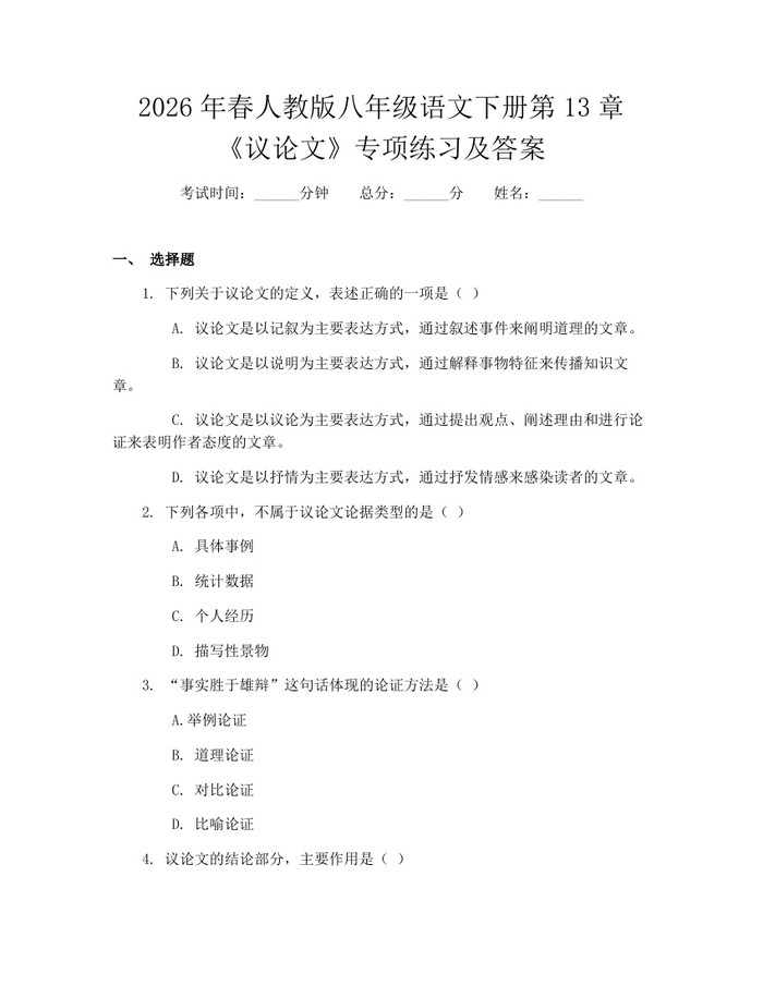 2026年春人教版八年级语文下册第13章《议论文》专项练习及答案：(docx+pdf)免费下载