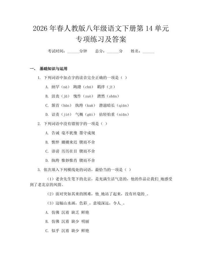 2026年春人教版八年级语文下册第14单元专项练习及答案：(docx+pdf)免费下载