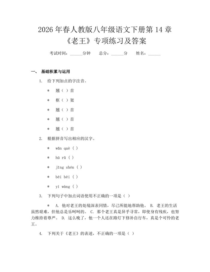 2026年春人教版八年级语文下册第14章《老王》专项练习及答案:(docx+pdf)免费下载