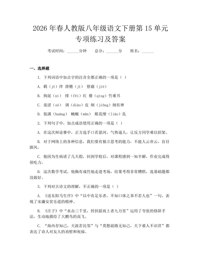 2026年春人教版八年级语文下册第15单元专项练习及答案：(docx+pdf)免费下载