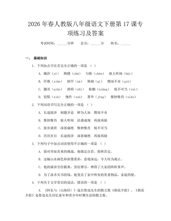 2026年春人教版八年级语文下册第17课专项练习及答案：(docx+pdf)免费下载