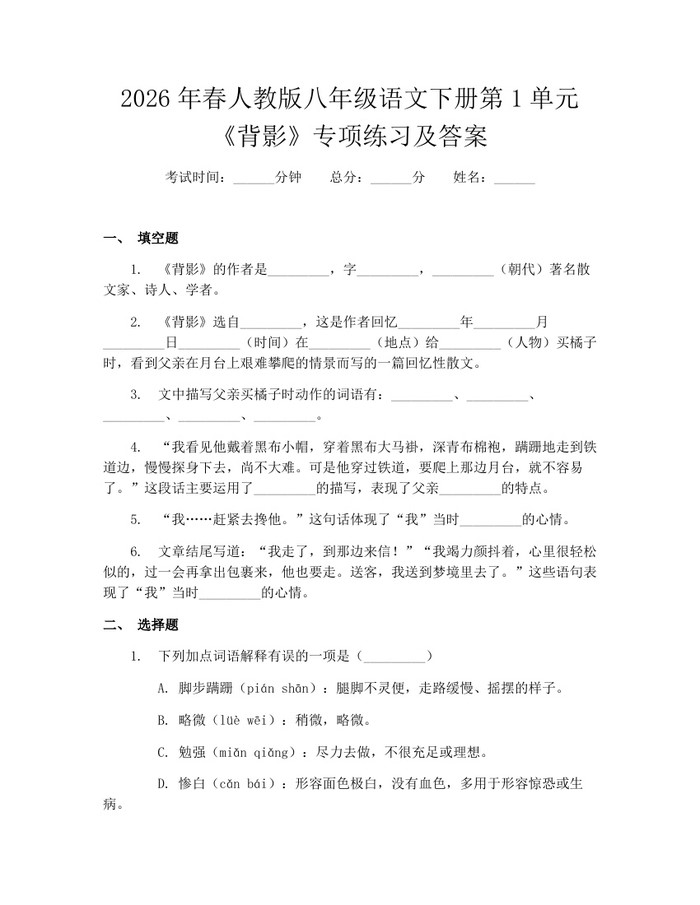 2026年春人教版八年级语文下册第1单元《背影》专项练习及答案:(docx+pdf)免费下载
