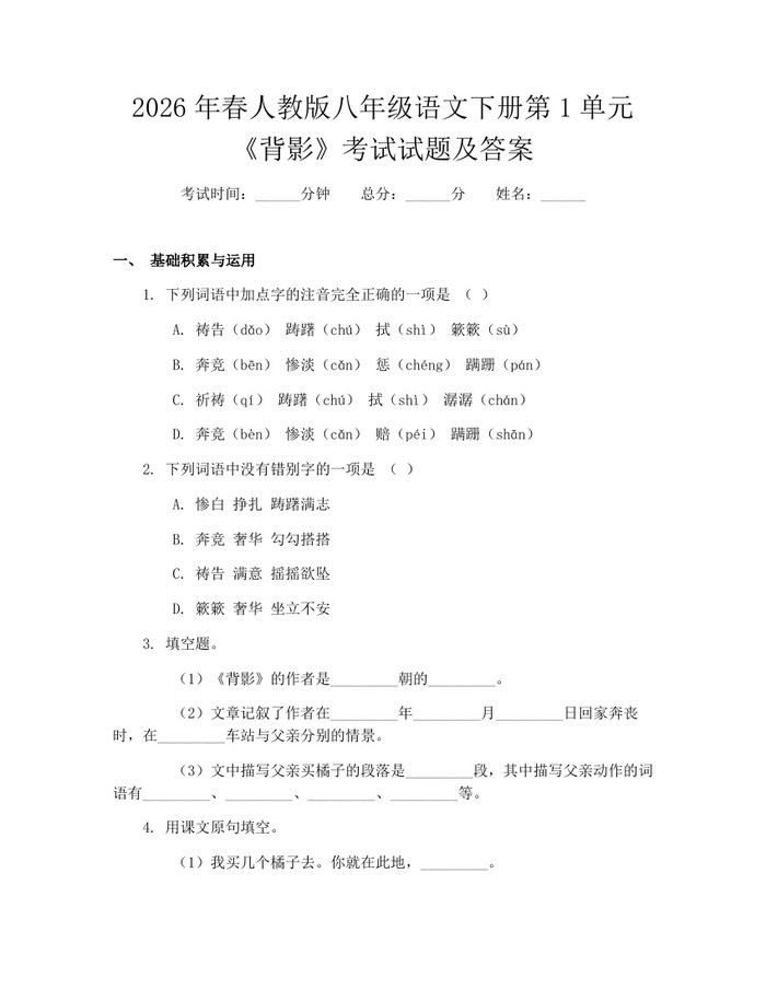 2026年春人教版八年级语文下册第1单元《背影》考试试题及答案:(docx+pdf)免费下载