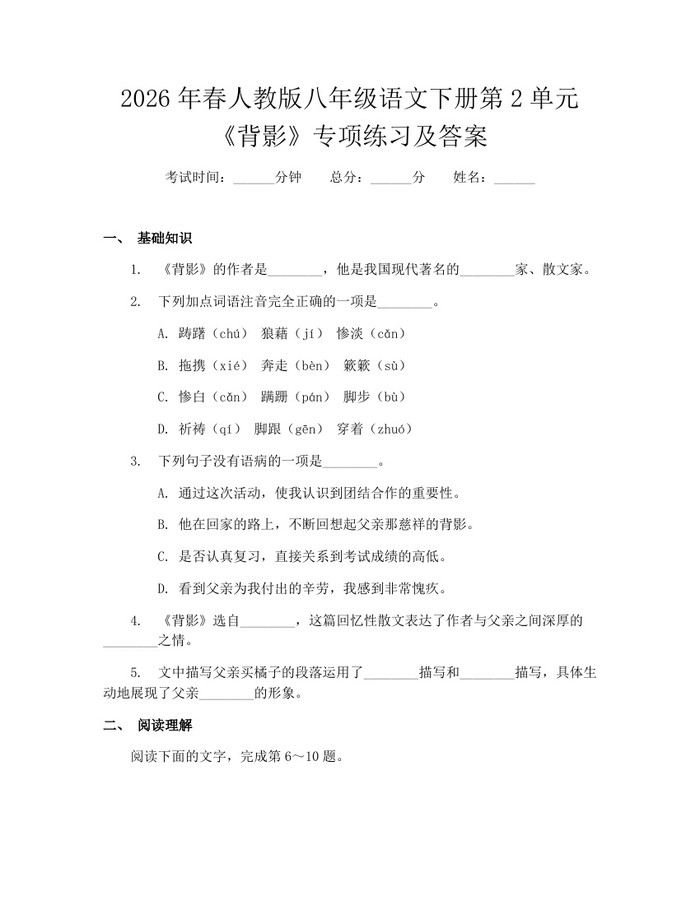 2026年春人教版八年级语文下册第2单元《背影》专项练习及答案:(docx+pdf)免费下载