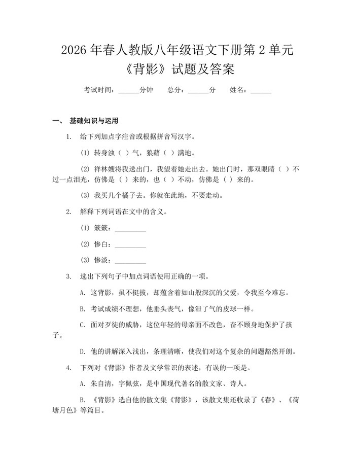 2026年春人教版八年级语文下册第2单元《背影》试题及答案：(docx+pdf)免费下载