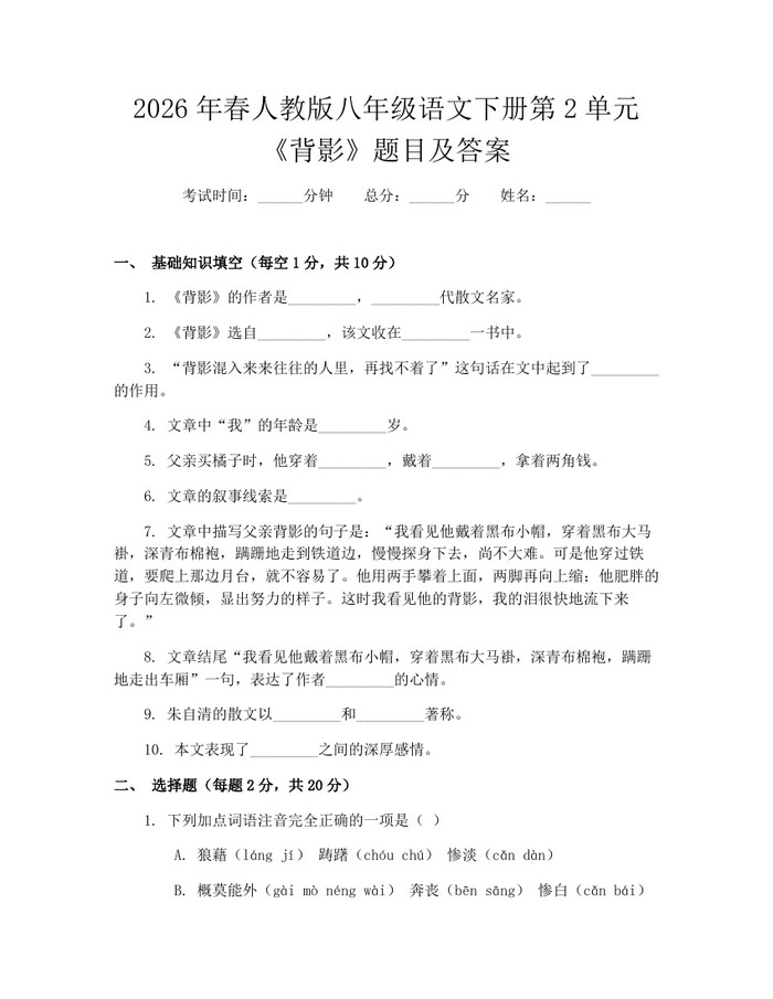 2026年春人教版八年级语文下册第2单元《背影》题目及答案：(docx+pdf)免费下载