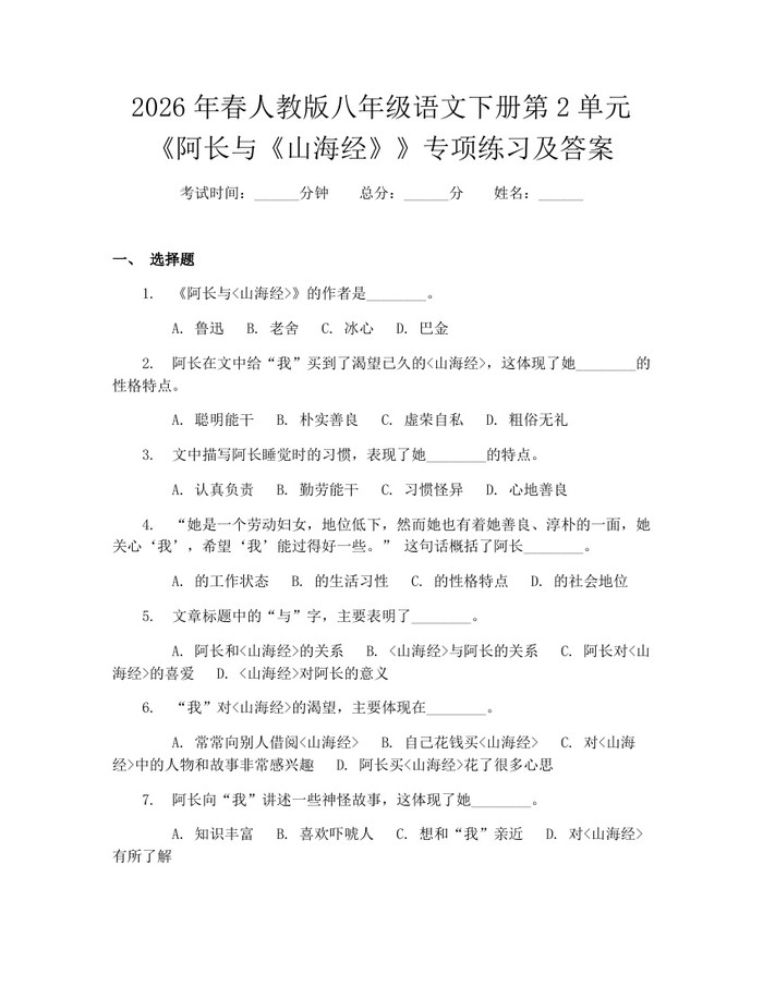 2026年春人教版八年级语文下册第2单元《阿长与《山海经》》专项练习及答案:(docx+pdf)免费下载