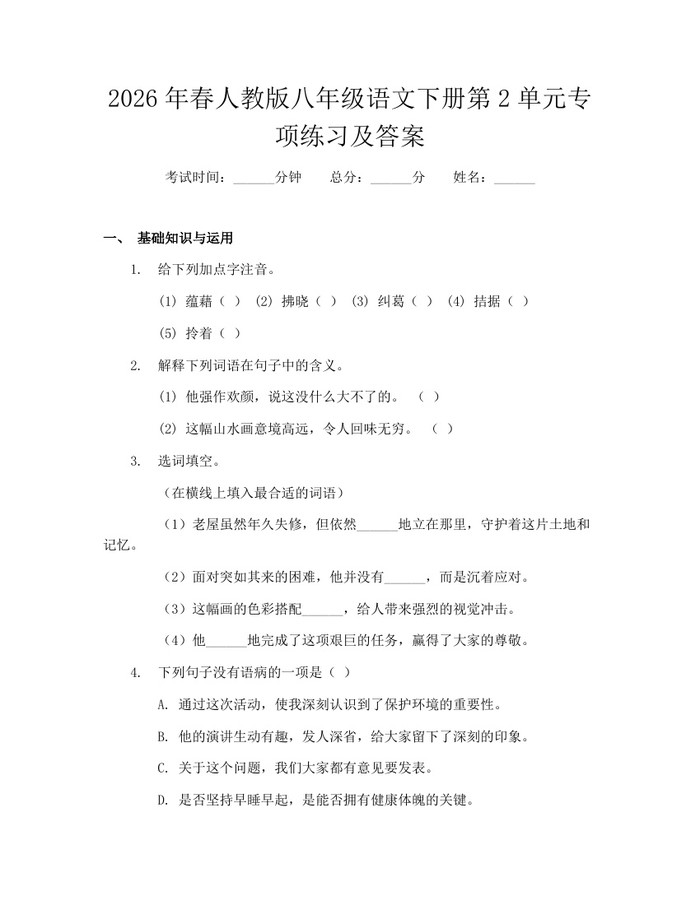 2026年春人教版八年级语文下册第2单元专项练习及答案：(docx+pdf)免费下载