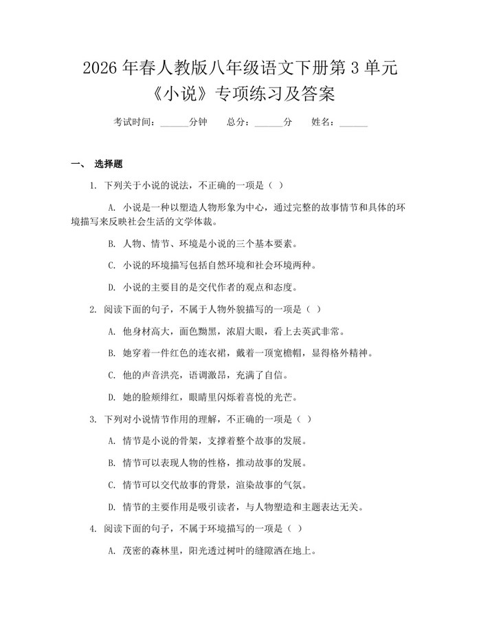 2026年春人教版八年级语文下册第3单元《小说》专项练习及答案：(docx+pdf)免费下载