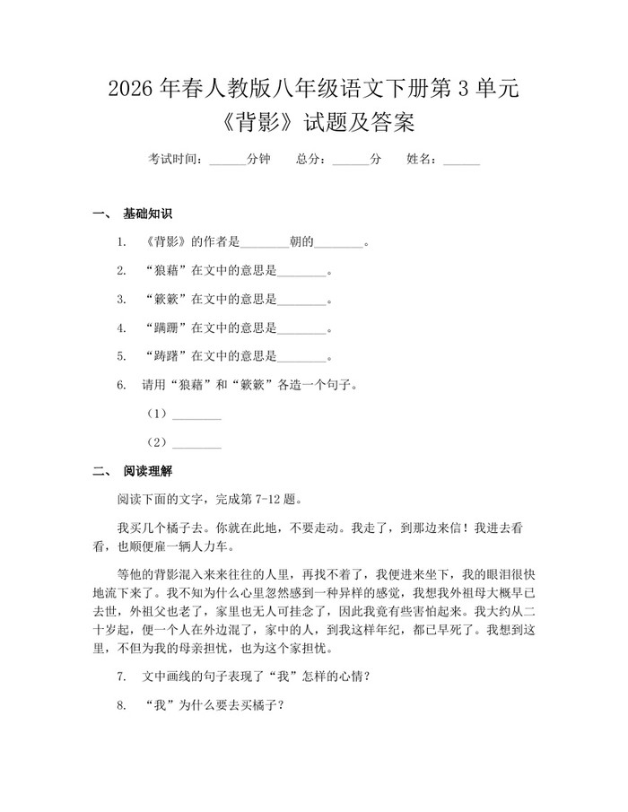 2026年春人教版八年级语文下册第3单元《背影》试题及答案：(docx+pdf)免费下载