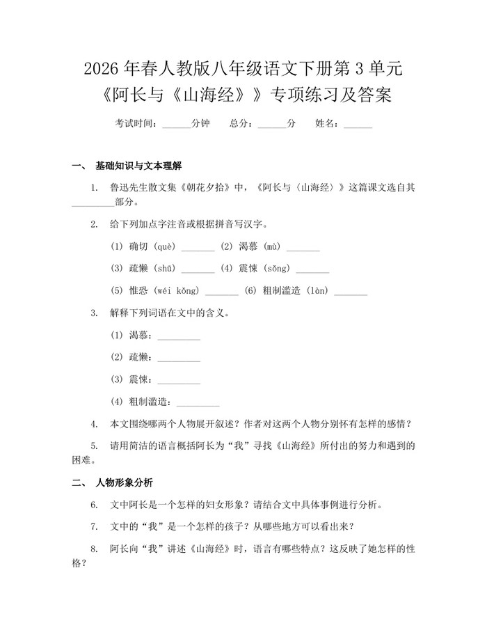 2026年春人教版八年级语文下册第3单元《阿长与《山海经》》专项练习及答案：(docx+pdf)免费下载