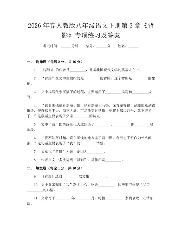 2026年春人教版八年级语文下册第3章《背影》专项练习及答案:(docx+pdf)免费下载
