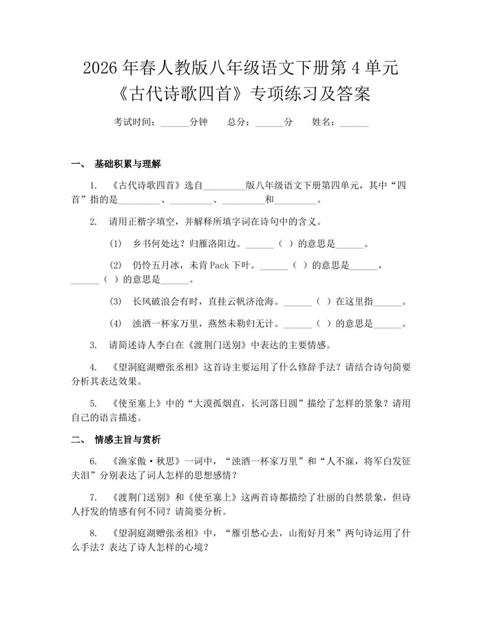 2026年春人教版八年级语文下册第4单元《古代诗歌四首》专项练习及答案：(docx+pdf)免费下载