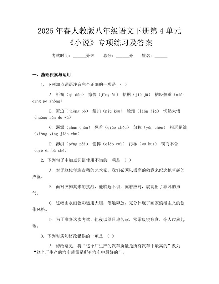2026年春人教版八年级语文下册第4单元《小说》专项练习及答案：(docx+pdf)免费下载