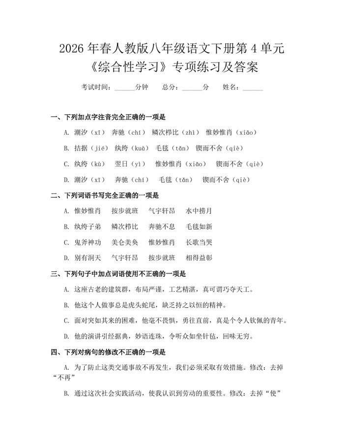 2026年春人教版八年级语文下册第4单元《综合性学习》专项练习及答案：(docx+pdf)免费下载