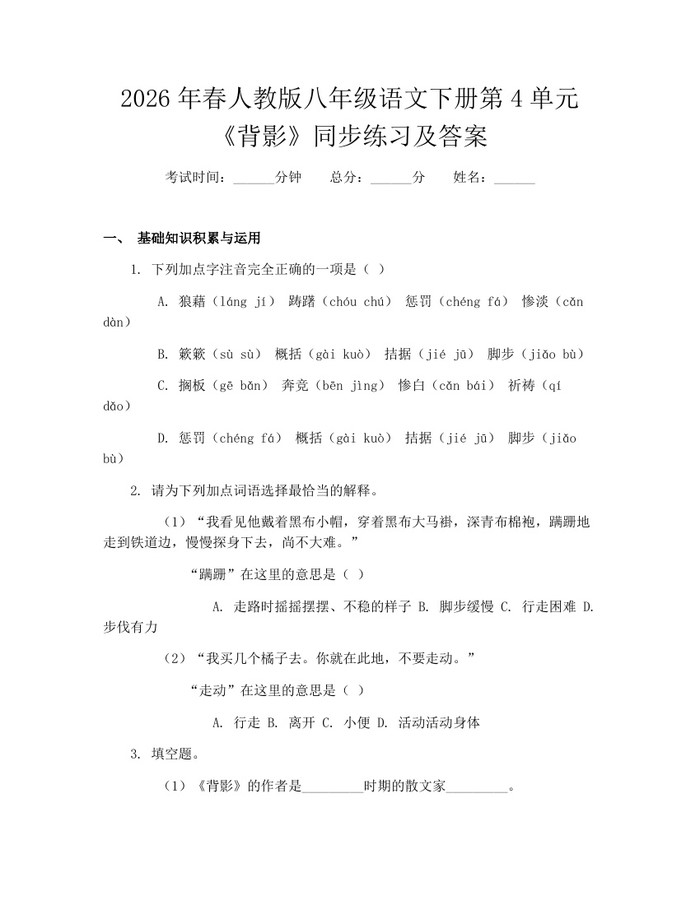 2026年春人教版八年级语文下册第4单元《背影》同步练习及答案：(docx+pdf)免费下载