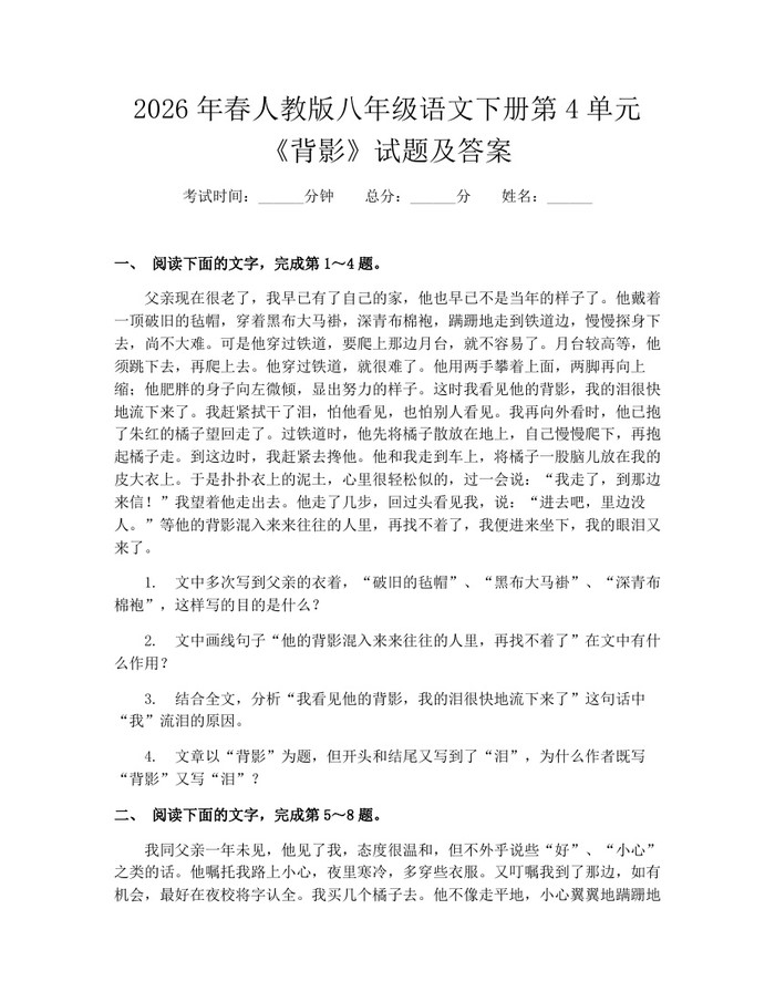 2026年春人教版八年级语文下册第4单元《背影》试题及答案：(docx+pdf)免费下载