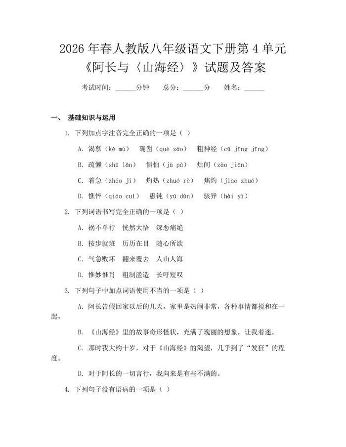 2026年春人教版八年级语文下册第4单元《阿长与〈山海经〉》试题及答案：(docx+pdf)免费下载