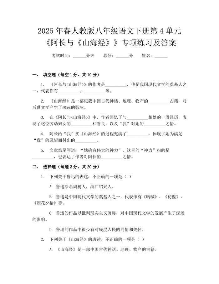 2026年春人教版八年级语文下册第4单元《阿长与《山海经》》专项练习及答案:(docx+pdf)免费下载
