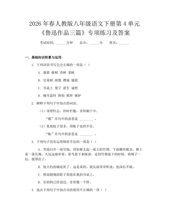 2026年春人教版八年级语文下册第4单元《鲁迅作品三篇》专项练习及答案：(docx+pdf)免费下载