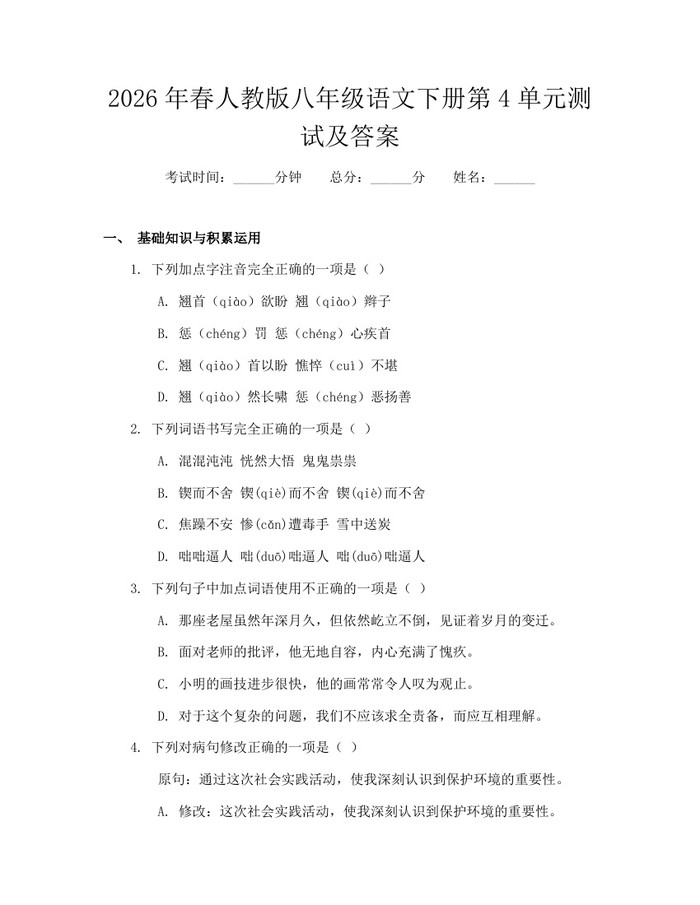 2026年春人教版八年级语文下册第4单元测试及答案:(docx+pdf)免费下载