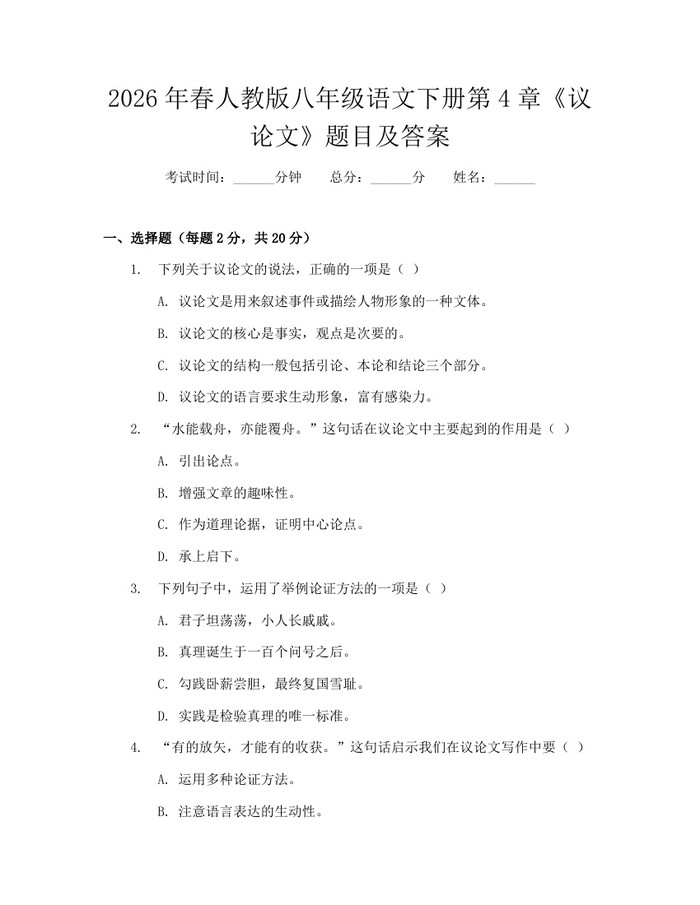 2026年春人教版八年级语文下册第4章《议论文》题目及答案：(docx+pdf)免费下载