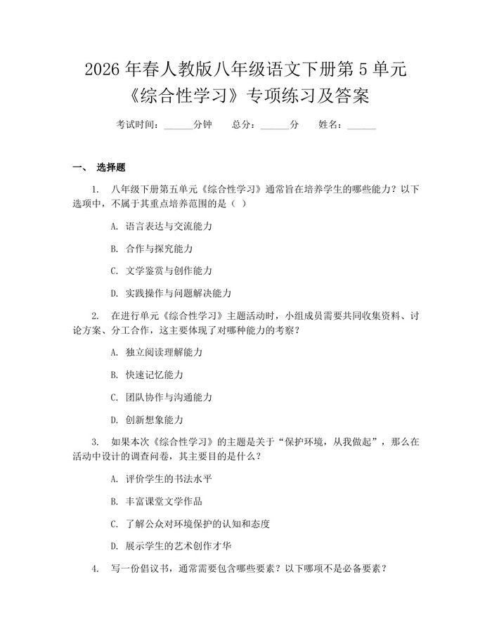 2026年春人教版八年级语文下册第5单元《综合性学习》专项练习及答案:(docx+pdf)免费下载