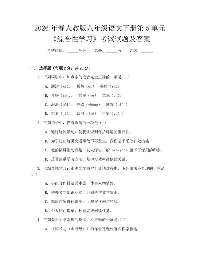 2026年春人教版八年级语文下册第5单元《综合性学习》考试试题及答案：(docx+pdf)免费下载