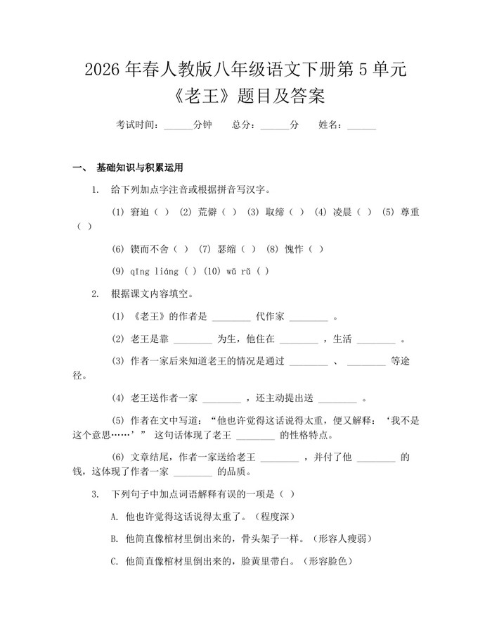 2026年春人教版八年级语文下册第5单元《老王》题目及答案:(docx+pdf)免费下载