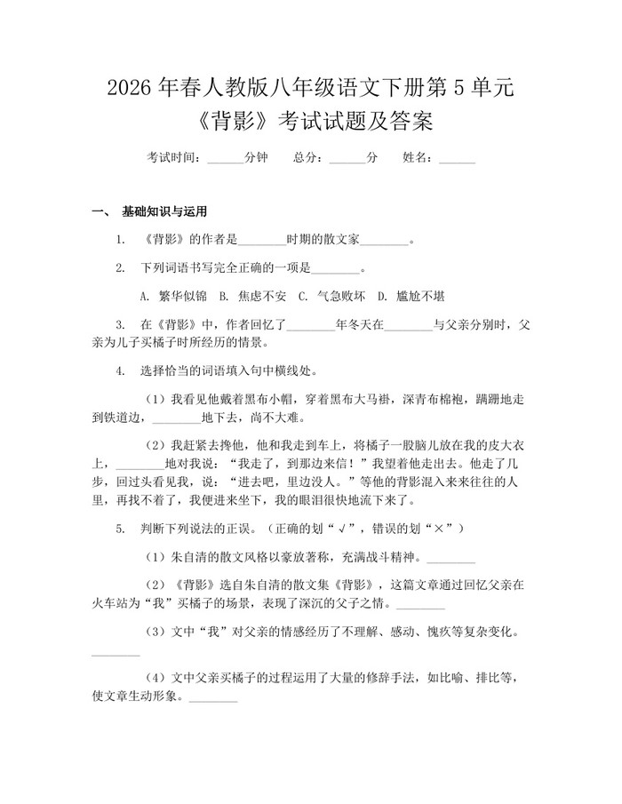 2026年春人教版八年级语文下册第5单元《背影》考试试题及答案：(docx+pdf)免费下载