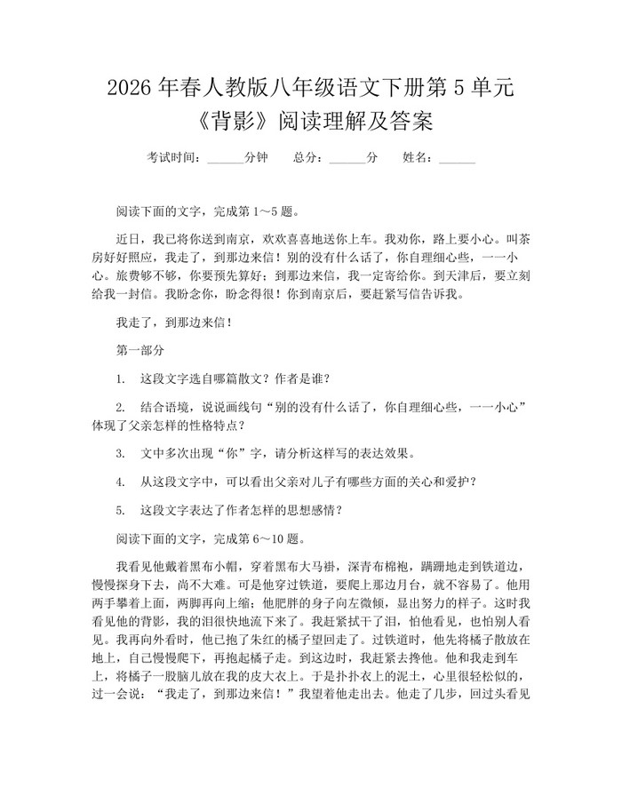 2026年春人教版八年级语文下册第5单元《背影》阅读理解及答案：(docx+pdf)免费下载