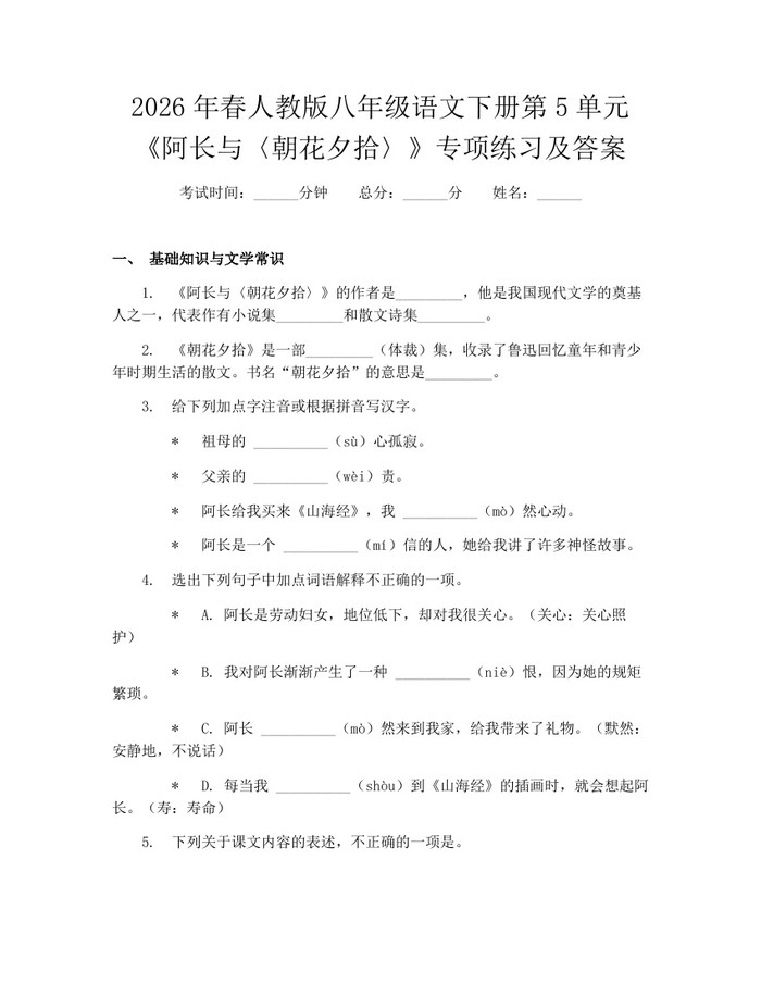 2026年春人教版八年级语文下册第5单元《阿长与〈朝花夕拾〉》专项练习及答案:(docx+pdf)免费下载