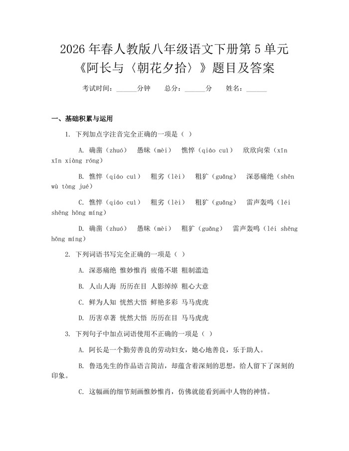 2026年春人教版八年级语文下册第5单元《阿长与〈朝花夕拾〉》题目及答案：(docx+pdf)免费下载