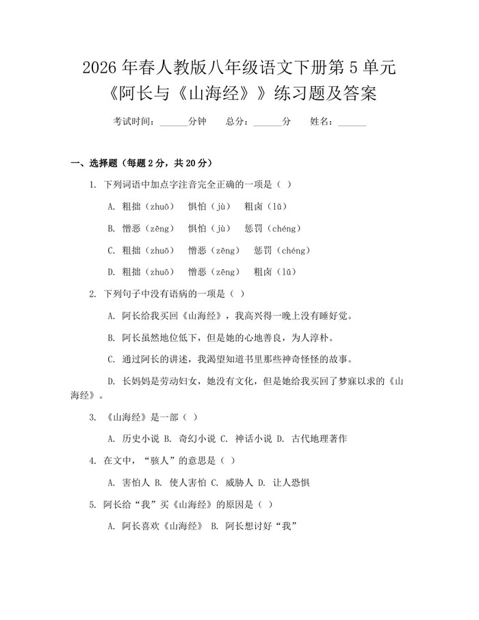 2026年春人教版八年级语文下册第5单元《阿长与《山海经》》练习题及答案:(docx+pdf)免费下载