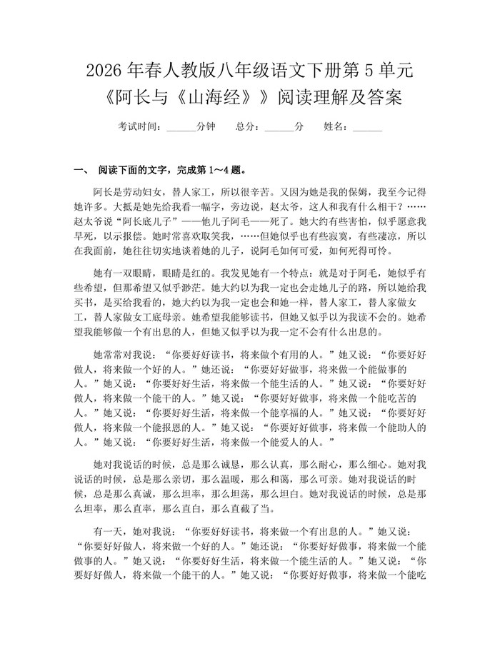 2026年春人教版八年级语文下册第5单元《阿长与《山海经》》阅读理解及答案:(docx+pdf)免费下载