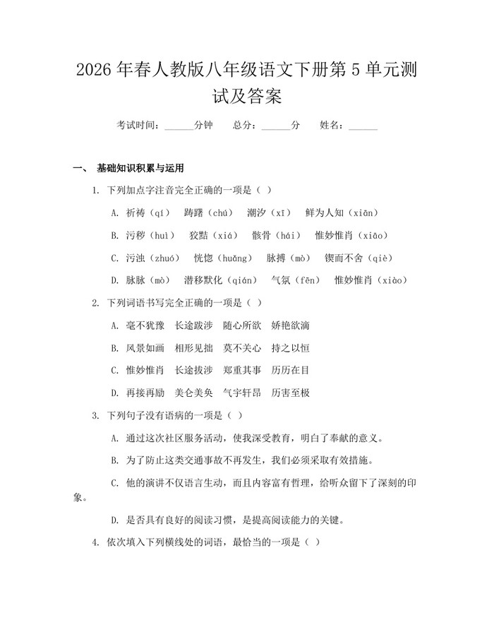 2026年春人教版八年级语文下册第5单元测试及答案：(docx+pdf)免费下载