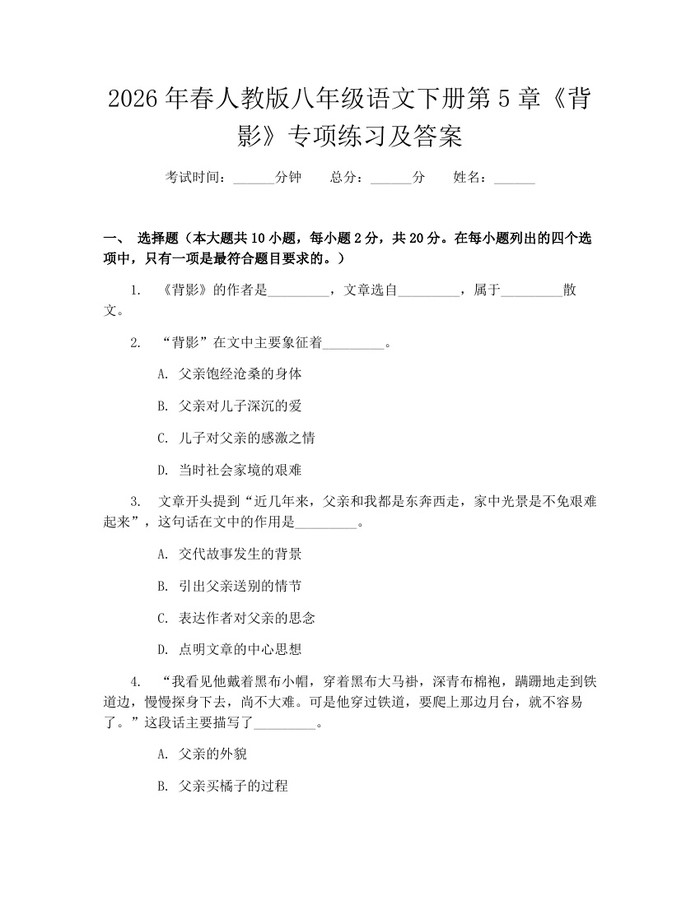 2026年春人教版八年级语文下册第5章《背影》专项练习及答案:(docx+pdf)免费下载