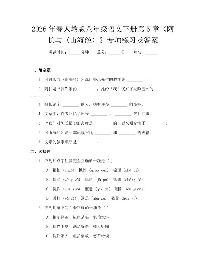 2026年春人教版八年级语文下册第5章《阿长与〈山海经〉》专项练习及答案:(docx+pdf)免费下载