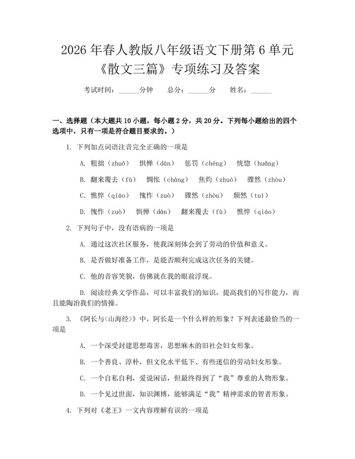 2026年春人教版八年级语文下册第6单元《散文三篇》专项练习及答案:(docx+pdf)免费下载