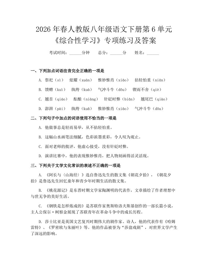 2026年春人教版八年级语文下册第6单元《综合性学习》专项练习及答案：(docx+pdf)免费下载