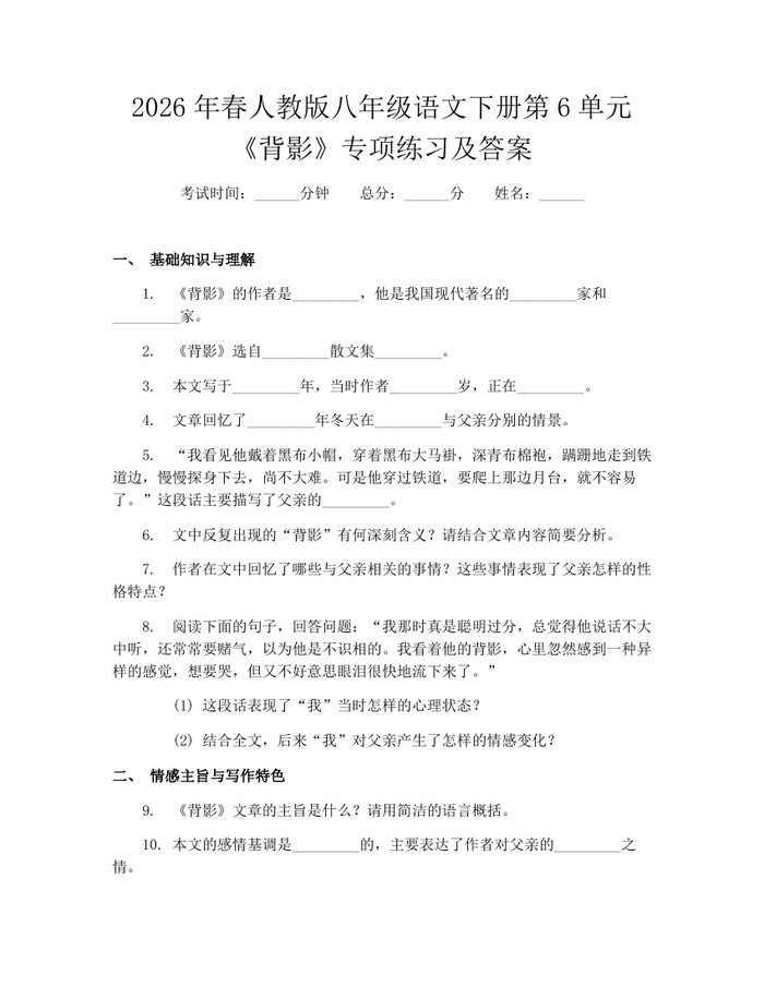 2026年春人教版八年级语文下册第6单元《背影》专项练习及答案：(docx+pdf)免费下载