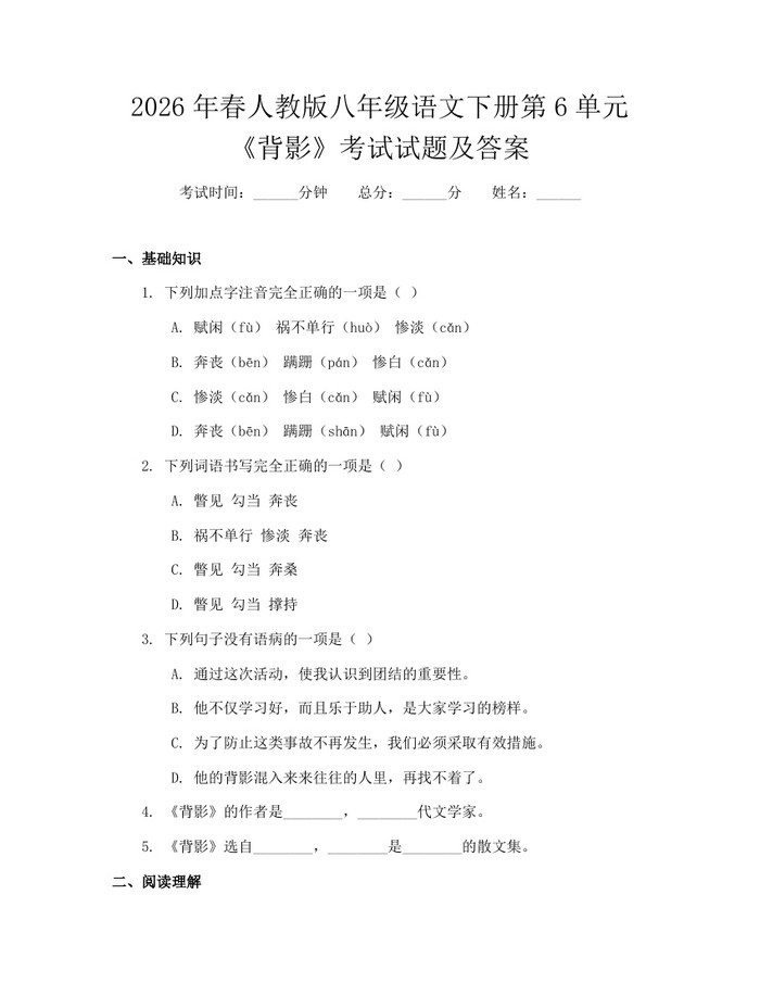 2026年春人教版八年级语文下册第6单元《背影》考试试题及答案：(docx+pdf)免费下载